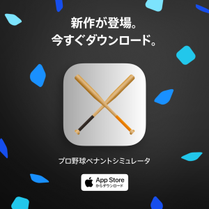 プロ野球ペナントシミュレータ